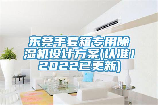 东莞手套箱专用91香蕉视频下载网站设计方案(认准！2022已更新)