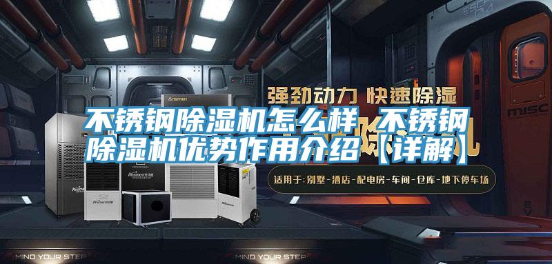 不锈钢91香蕉视频下载网站怎么样 不锈钢91香蕉视频下载网站优势作用介绍【详解】