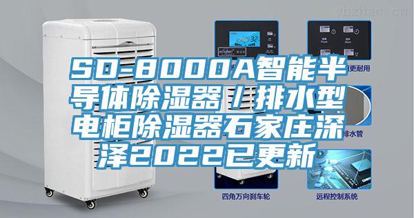 SD-8000A智能半导体除湿器／排水型电柜除湿器石家庄深泽2022已更新