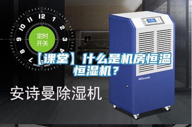 【课堂】什么是机房恒温恒湿机？