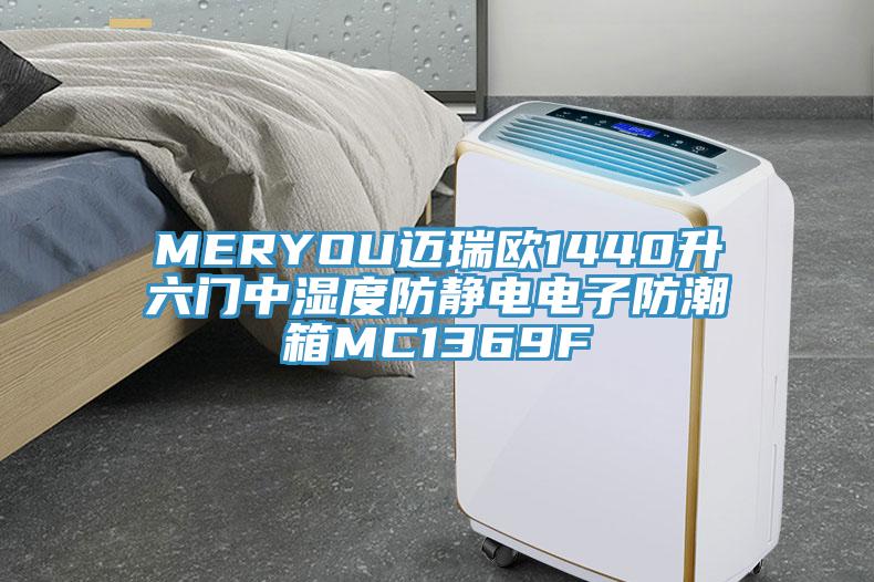 MERYOU迈瑞欧1440升六门中湿度防静电电子防潮箱MC1369F