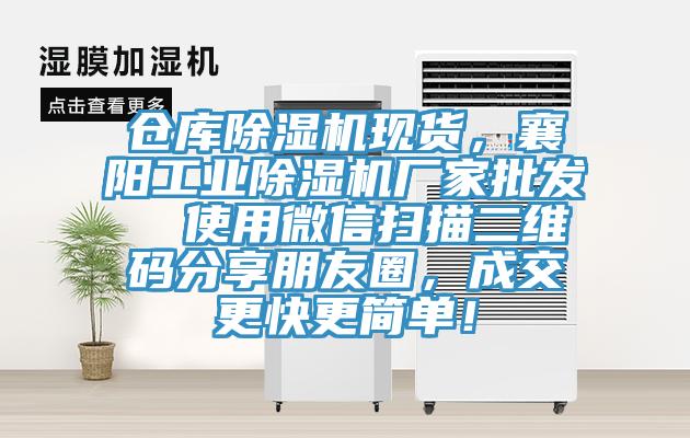 仓库91香蕉视频下载网站现货，襄阳工业91香蕉视频下载网站厂家批发  使用微信扫描二维码分享朋友圈，成交更快更简单！