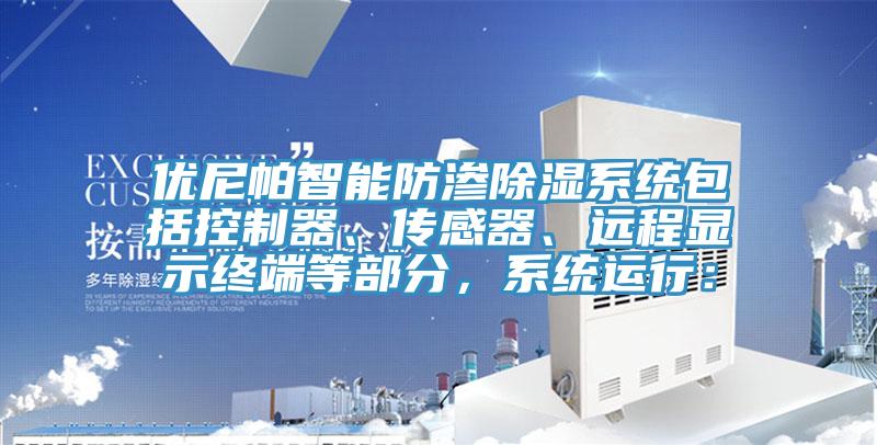 优尼帕智能防渗除湿系统包括控制器、传感器、远程显示终端等部分，系统运行：