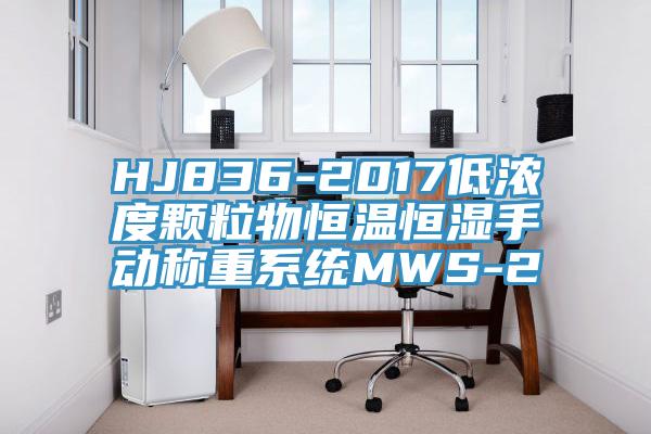 HJ836-2017低浓度颗粒物恒温恒湿手动称重系统MWS-2