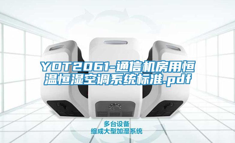 YDT2061-通信机房用恒温恒湿空调系统标准.pdf