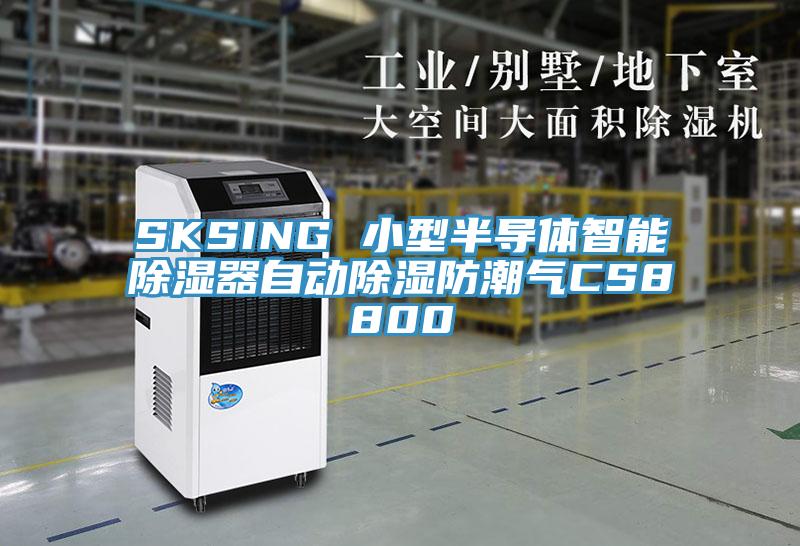 SKSING 小型半导体智能除湿器自动除湿防潮气CS8800