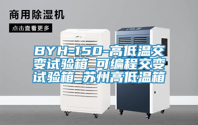 BYH-150-高低温交变试验箱_可编程交变试验箱_苏州高低温箱