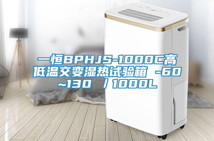 一恒BPHJS-1000C高低温交变湿热试验箱 -60~130℃／1000L