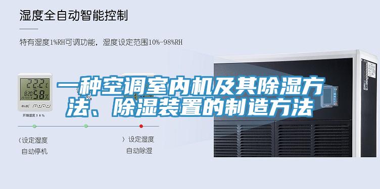 一种空调室内机及其除湿方法、除湿装置的制造方法