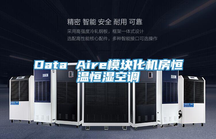 Data Aire模块化机房恒温恒湿空调