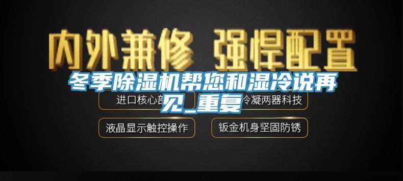 冬季91香蕉视频下载网站帮您和湿冷说再见_重复