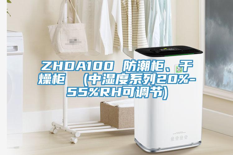 ZHDA100 防潮柜、干燥柜  (中湿度系列20%-55%RH可调节)