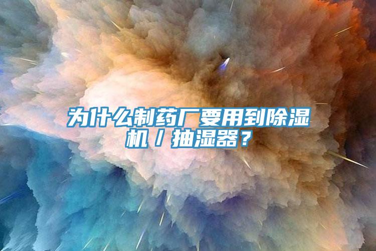 为什么制药厂要用到91香蕉视频下载网站／抽湿器？