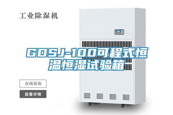 GDSJ-100可程式恒温恒湿试验箱