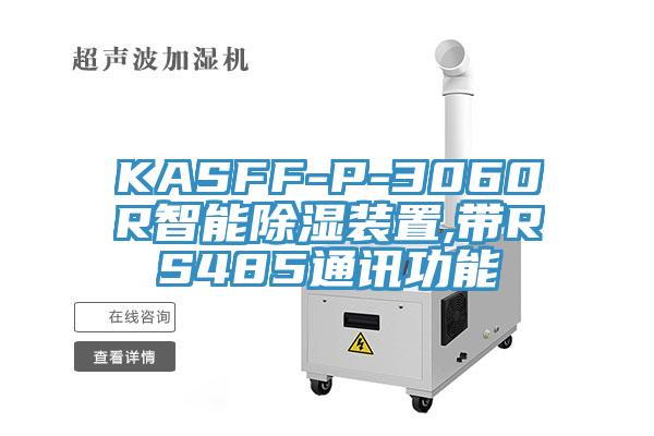 KASFF-P-3060R智能除湿装置,带RS485通讯功能