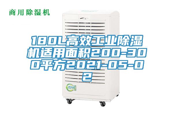 180L高效工业91香蕉视频下载网站适用面积200-300平方2021-05-02