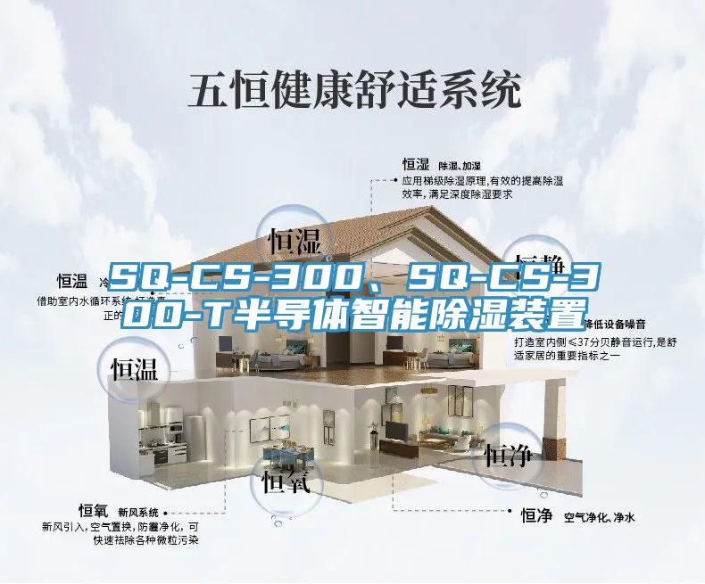 SQ-CS-300、SQ-CS-300-T半导体智能除湿装置