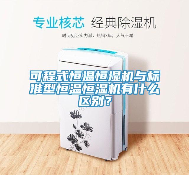 可程式恒温恒湿机与标准型恒温恒湿机有什么区别？