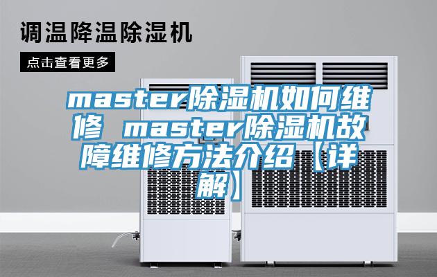 master91香蕉视频下载网站如何维修 master91香蕉视频下载网站故障维修方法介绍【详解】