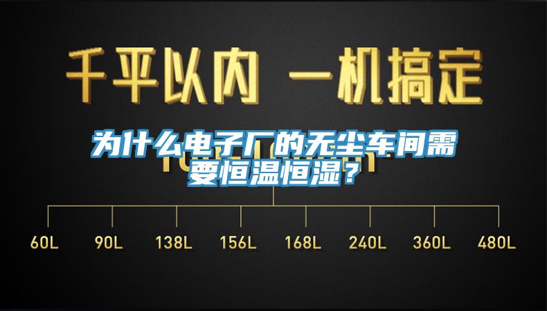 为什么电子厂的无尘车间需要恒温恒湿？