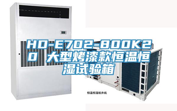 HD-E702-800K20 大型烤漆款恒温恒湿试验箱