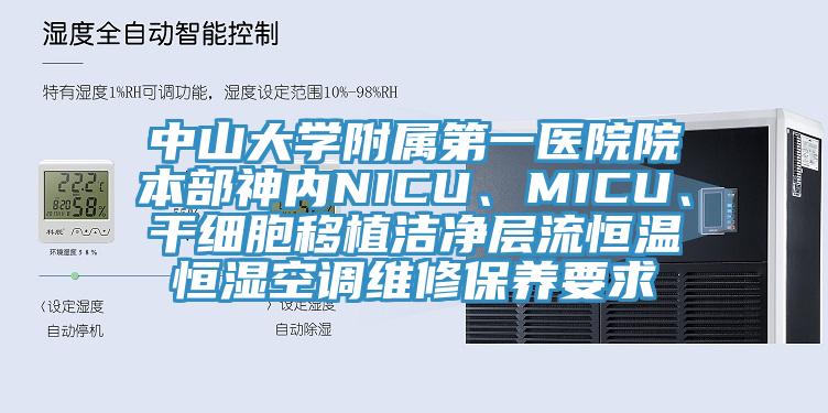 中山大学附属第一医院院本部神内NICU、MICU、干细胞移植洁净层流恒温恒湿空调维修保养要求