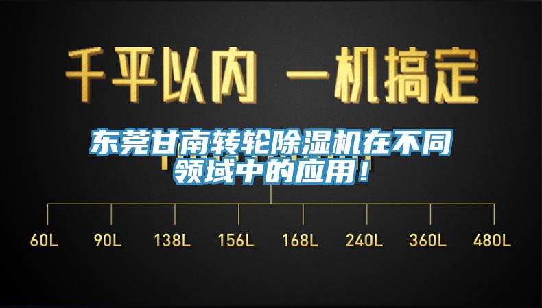 东莞甘南转轮91香蕉视频下载网站在不同领域中的应用！