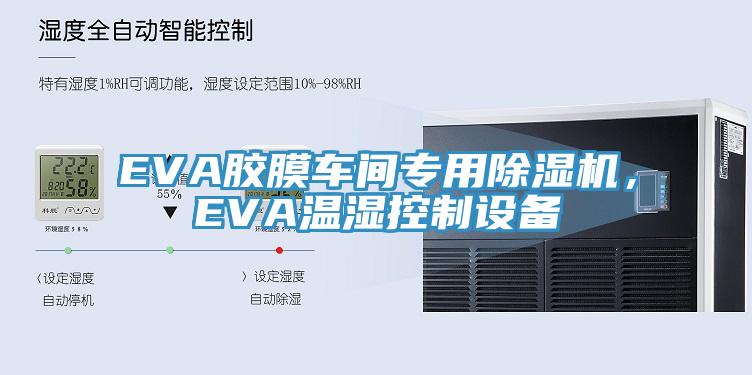 EVA胶膜车间专用91香蕉视频下载网站，EVA温湿控制设备