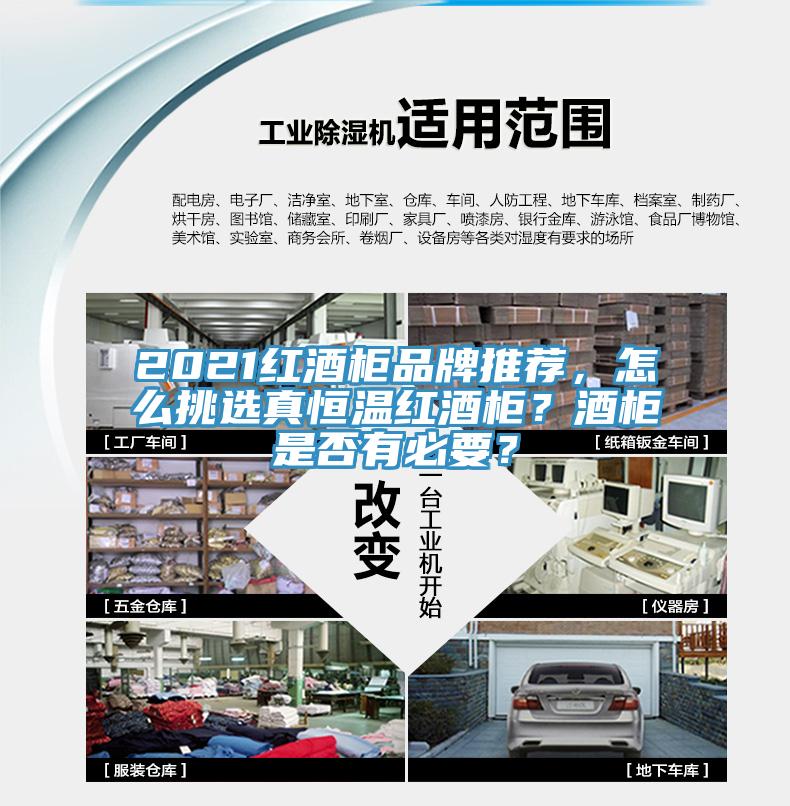 2021红酒柜品牌推荐，怎么挑选真恒温红酒柜？酒柜是否有必要？