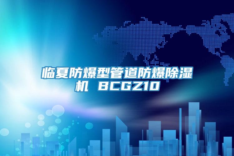 临夏防爆型管道防爆91香蕉视频下载网站 BCGZ10