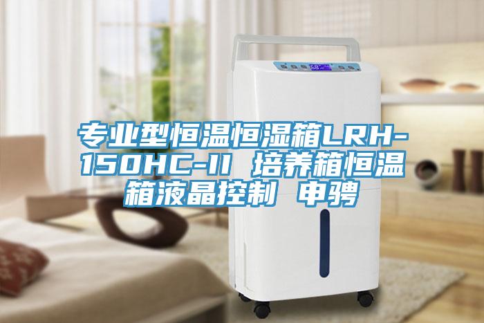 专业型恒温恒湿箱LRH-150HC-II 培养箱恒温箱液晶控制 申骋