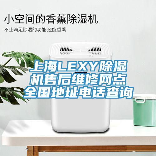 上海LEXY91香蕉视频下载网站售后维修网点全国地址电话查询