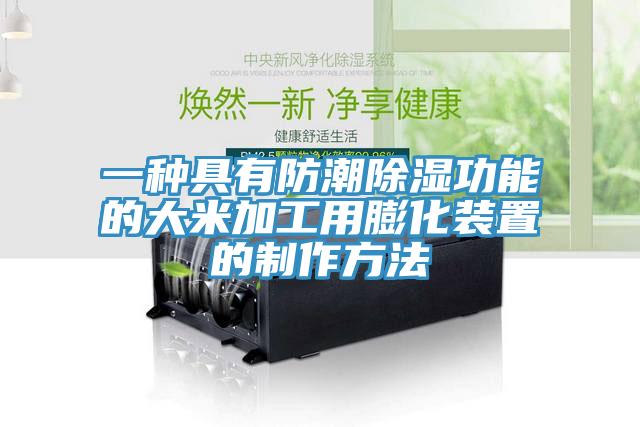 一种具有防潮除湿功能的大米加工用膨化装置的制作方法