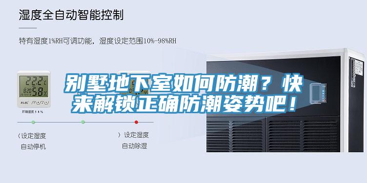 别墅地下室如何防潮？快来解锁正确防潮姿势吧！