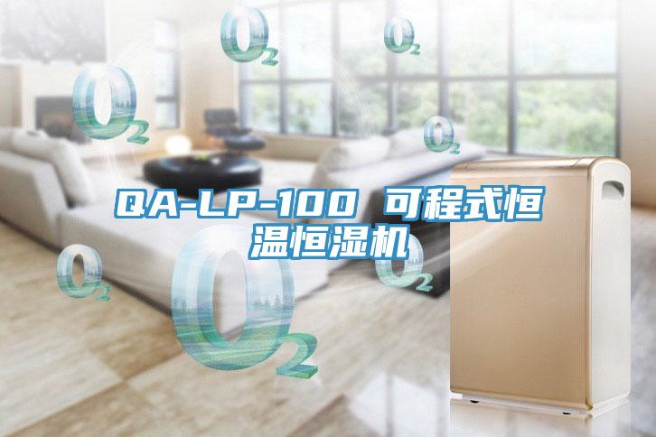 QA-LP-100 可程式恒温恒湿机