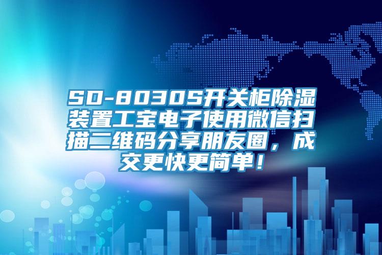 SD-8030S开关柜除湿装置工宝电子使用微信扫描二维码分享朋友圈，成交更快更简单！