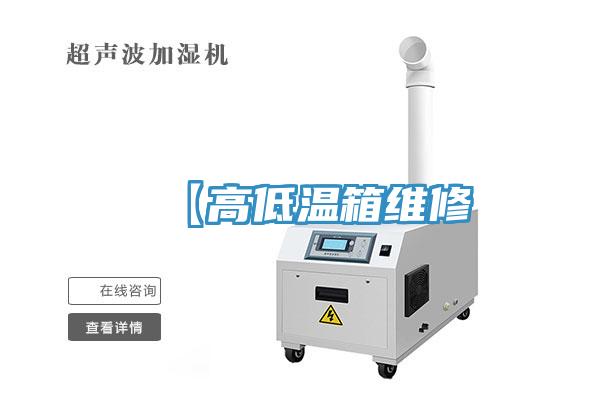 【高低温箱维修