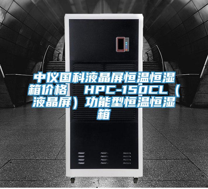 中仪国科液晶屏恒温恒湿箱价格  HPC-150CL（液晶屏）功能型恒温恒湿箱