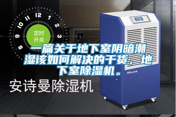 一篇关于地下室阴暗潮湿该如何解决的干货，地下室91香蕉视频下载网站。