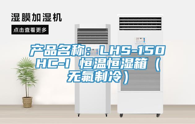 产品名称：LHS-150HC-I 恒温恒湿箱（无氟制冷）