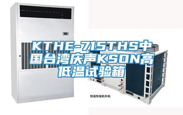 KTHE-715THS中国台湾庆声KSON高低温试验箱