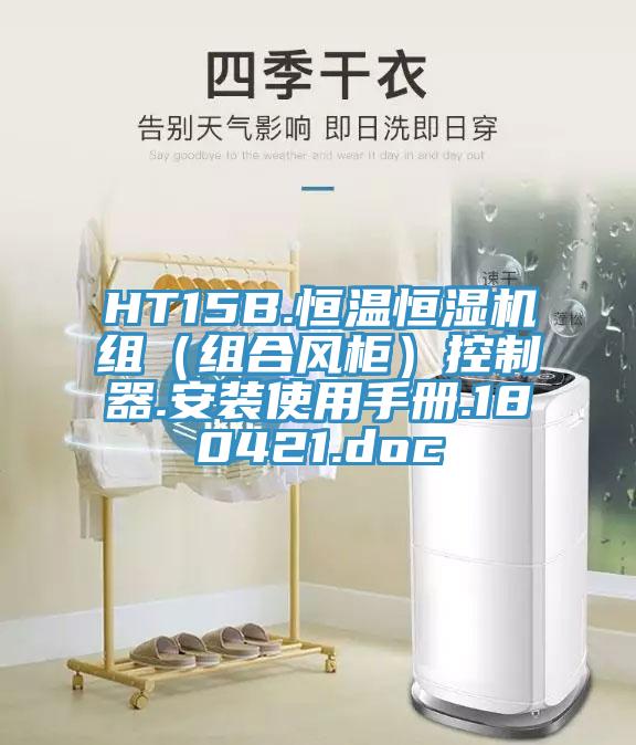 HT15B.恒温恒湿机组（组合风柜）控制器.安装使用手册.180421.doc