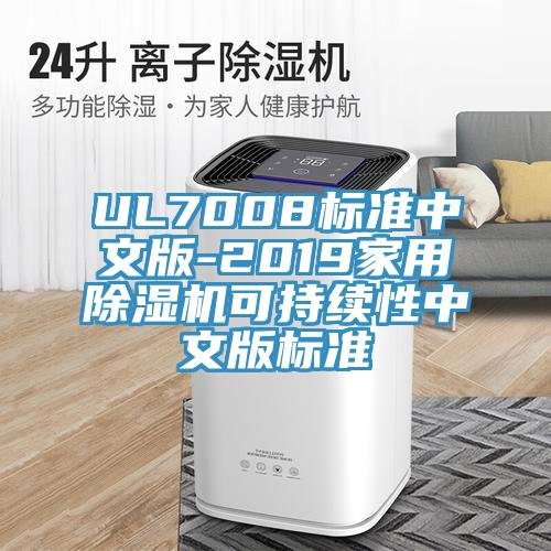 UL7008标准中文版-2019家用91香蕉视频下载网站可持续性中文版标准