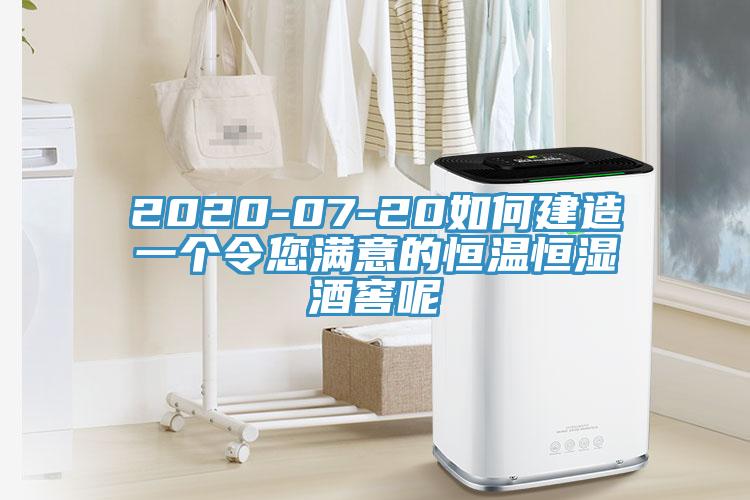 2020-07-20如何建造一个令您满意的恒温恒湿酒窖呢