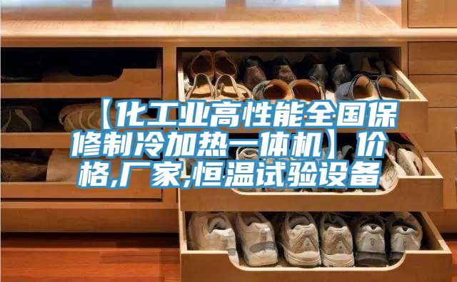 【化工业高性能全国保修制冷加热一体机】价格,厂家,恒温试验设备