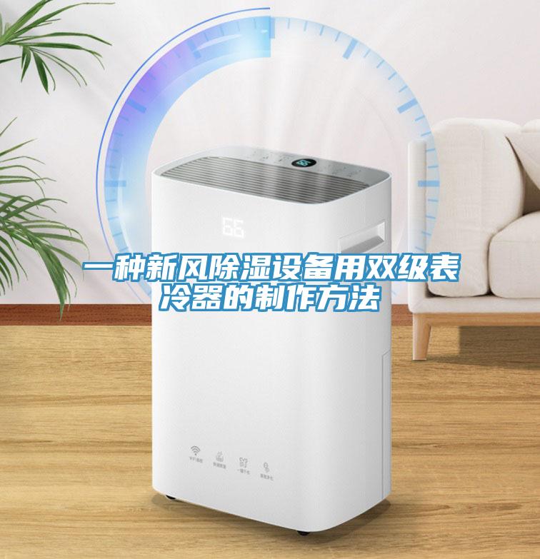 一种新风除湿设备用双级表冷器的制作方法