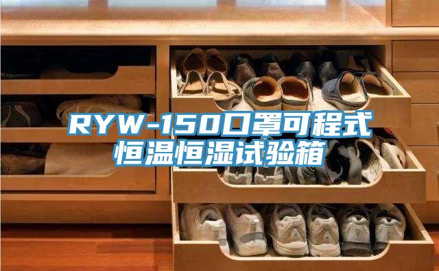 RYW-150口罩可程式恒温恒湿试验箱