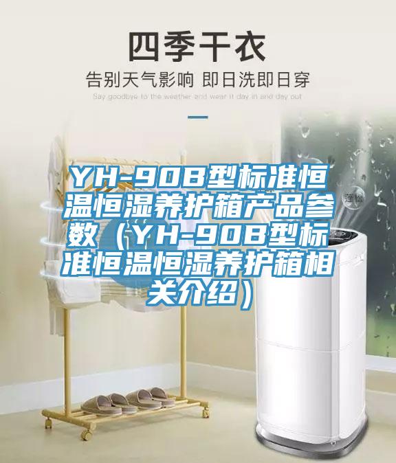 YH-90B型标准恒温恒湿养护箱产品参数（YH-90B型标准恒温恒湿养护箱相关介绍）