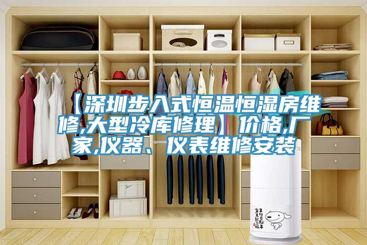 【深圳步入式恒温恒湿房维修,大型冷库修理】价格,厂家,仪器、仪表维修安装