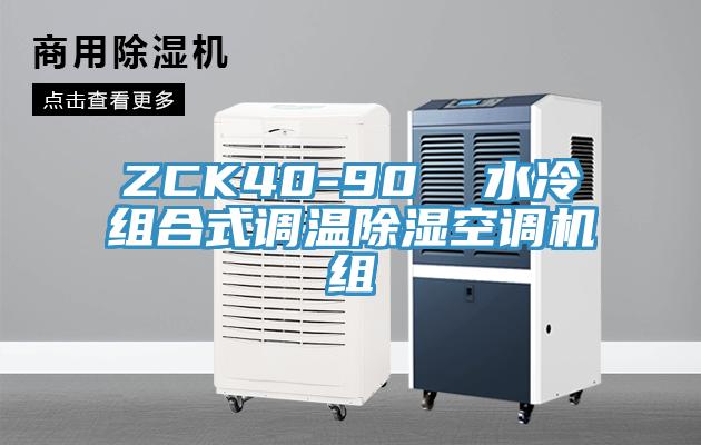 ZCK40-90  水冷组合式调温除湿空调机组